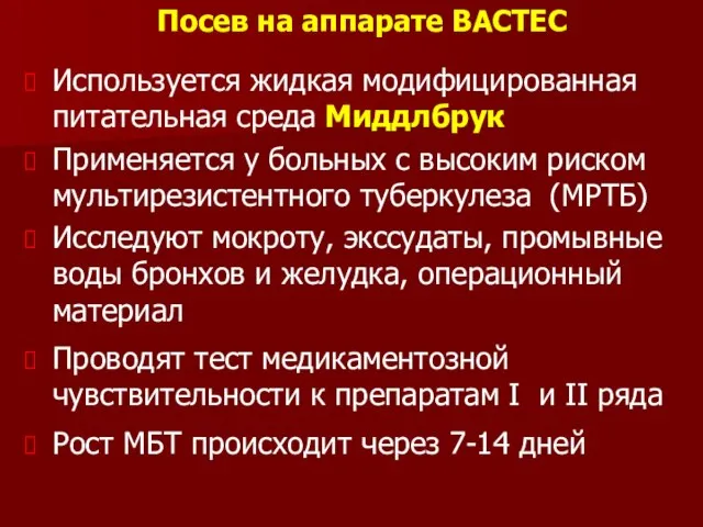 Используется жидкая модифицированная питательная среда Миддлбрук Применяется у больных с высоким риском