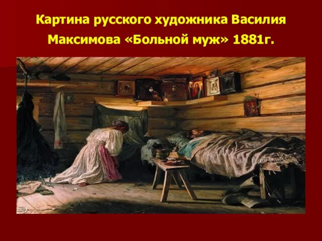 Картина русского художника Василия Максимова «Больной муж» 1881г.