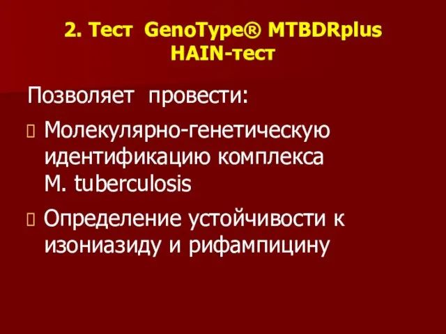 2. Тест GenoType® MTBDRplus HAIN-тест Позволяет провести: Молекулярно-генетическую идентификацию комплекса M. tuberculosis