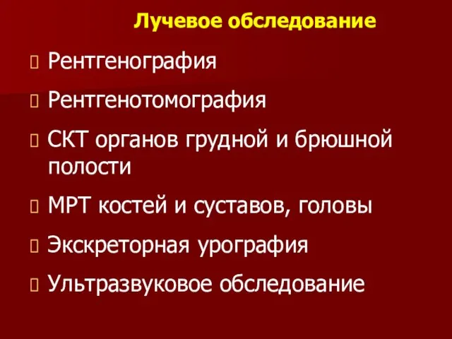 Лучевое обследование Рентгенография Рентгенотомография СКТ органов грудной и брюшной полости МРТ костей