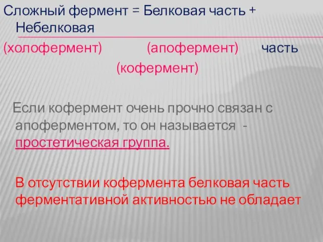 Сложный фермент = Белковая часть + Небелковая (холофермент) (апофермент) часть (кофермент) Если