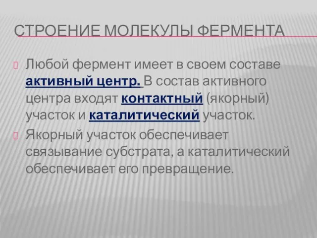 СТРОЕНИЕ МОЛЕКУЛЫ ФЕРМЕНТА Любой фермент имеет в своем составе активный центр. В