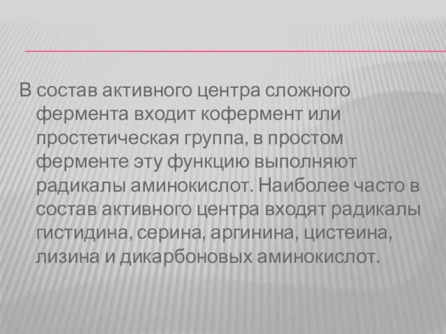 В состав активного центра сложного фермента входит кофермент или простетическая группа, в