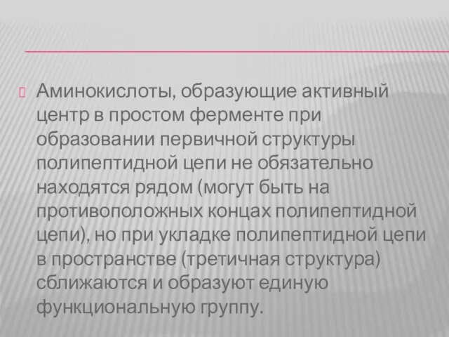 Аминокислоты, образующие активный центр в простом ферменте при образовании первичной структуры полипептидной