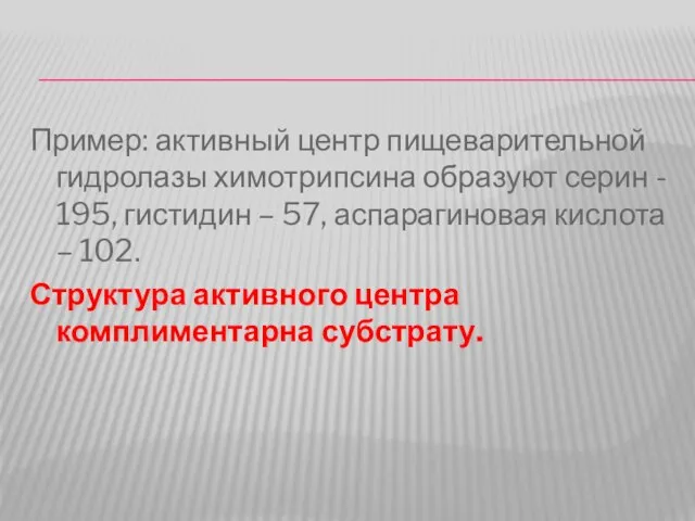 Пример: активный центр пищеварительной гидролазы химотрипсина образуют серин - 195, гистидин –