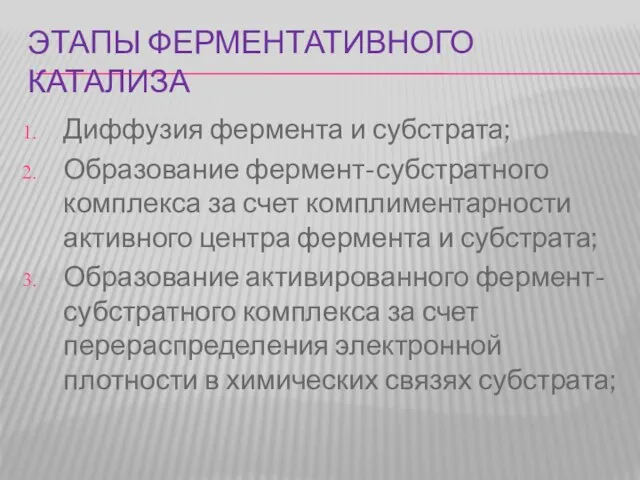 ЭТАПЫ ФЕРМЕНТАТИВНОГО КАТАЛИЗА Диффузия фермента и субстрата; Образование фермент-субстратного комплекса за счет