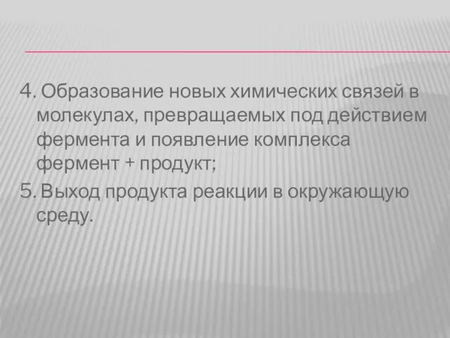 4. Образование новых химических связей в молекулах, превращаемых под действием фермента и