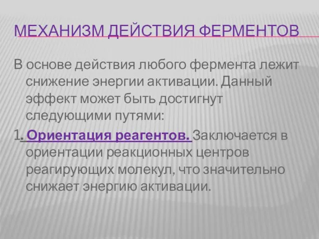 МЕХАНИЗМ ДЕЙСТВИЯ ФЕРМЕНТОВ В основе действия любого фермента лежит снижение энергии активации.