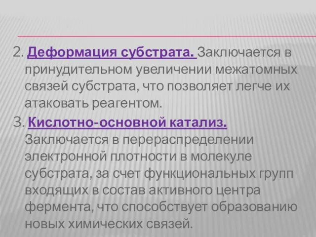 2. Деформация субстрата. Заключается в принудительном увеличении межатомных связей субстрата, что позволяет