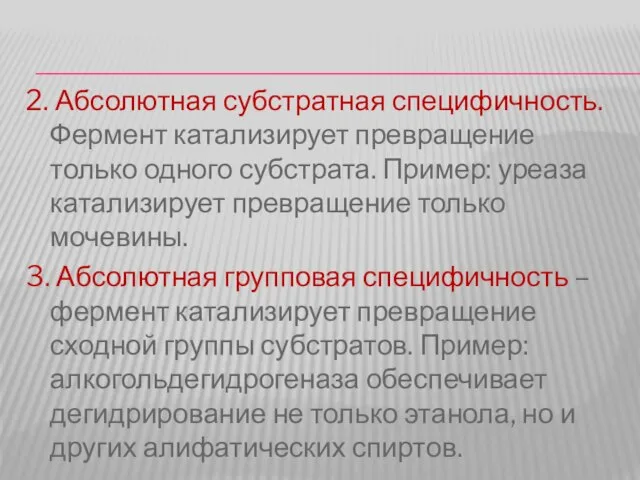 2. Абсолютная субстратная специфичность. Фермент катализирует превращение только одного субстрата. Пример: уреаза