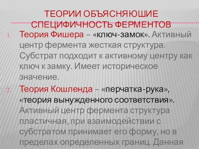 ТЕОРИИ ОБЪЯСНЯЮШИЕ СПЕЦИФИЧНОСТЬ ФЕРМЕНТОВ Теория Фишера – «ключ-замок». Активный центр фермента жесткая