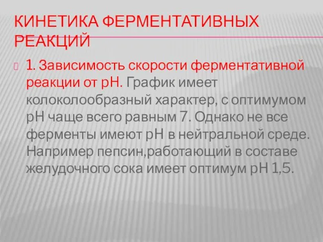 КИНЕТИКА ФЕРМЕНТАТИВНЫХ РЕАКЦИЙ 1. Зависимость скорости ферментативной реакции от pH. График имеет