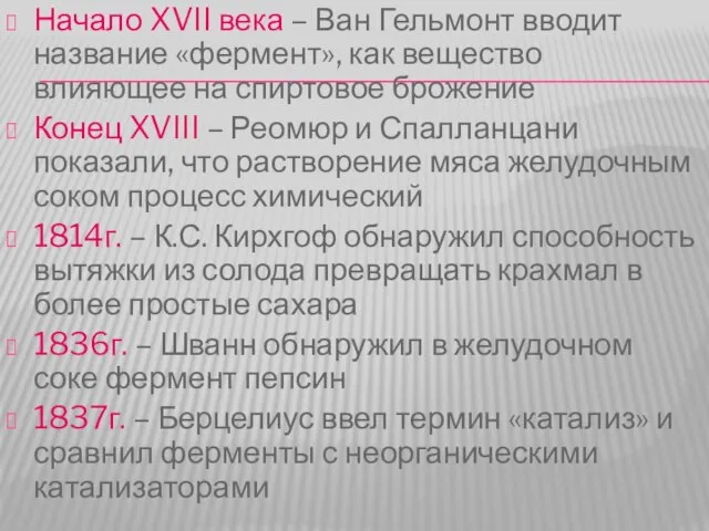 Начало XVII века – Ван Гельмонт вводит название «фермент», как вещество влияющее