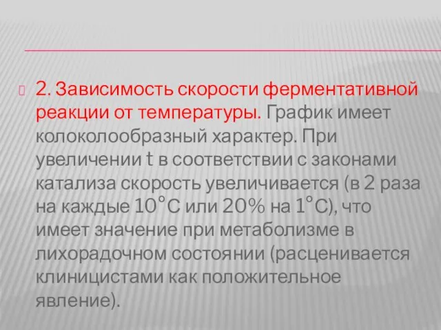 2. Зависимость скорости ферментативной реакции от температуры. График имеет колоколообразный характер. При