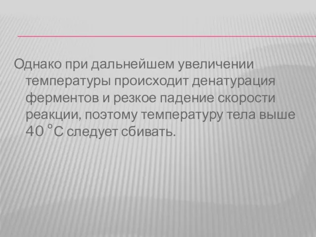 Однако при дальнейшем увеличении температуры происходит денатурация ферментов и резкое падение скорости