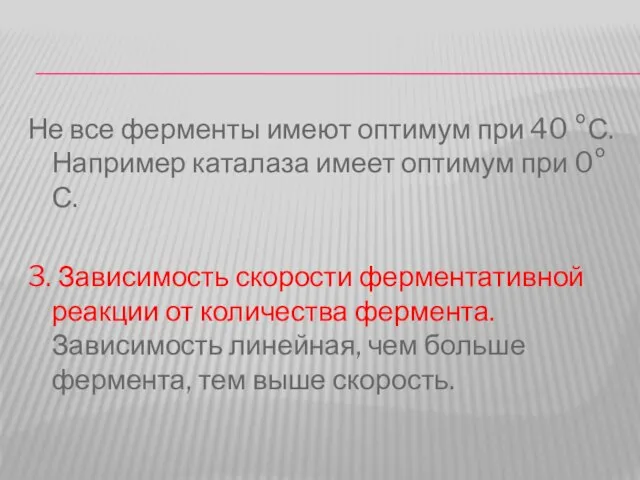 Не все ферменты имеют оптимум при 40 °С. Например каталаза имеет оптимум