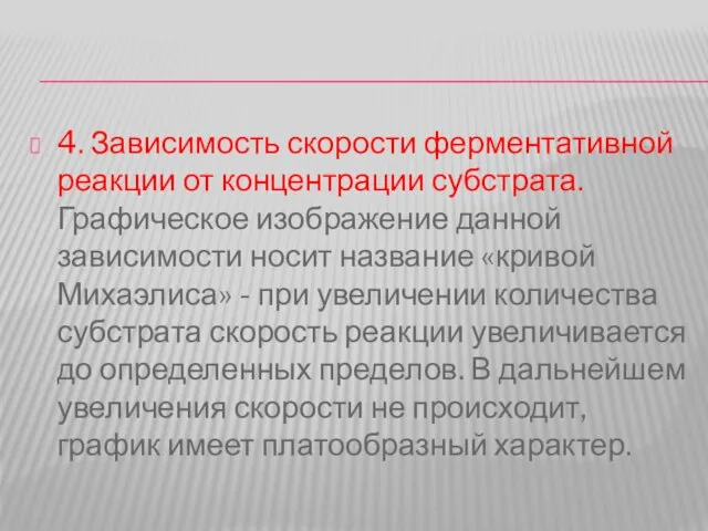 4. Зависимость скорости ферментативной реакции от концентрации субстрата. Графическое изображение данной зависимости