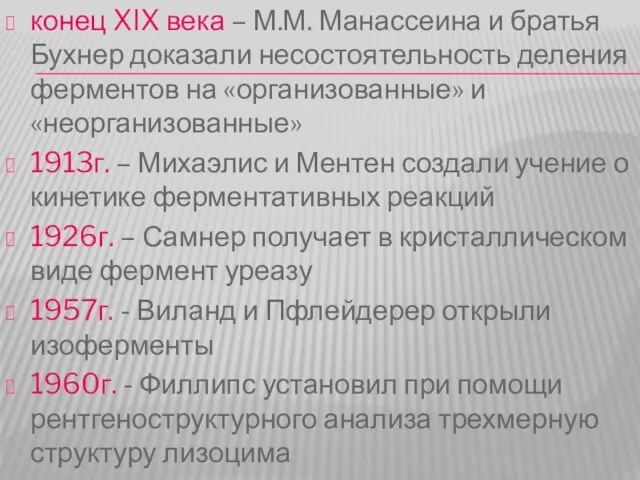 конец XIX века – М.М. Манассеина и братья Бухнер доказали несостоятельность деления