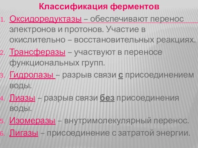 Классификация ферментов Оксидоредуктазы – обеспечивают перенос электронов и протонов. Участие в окислительно