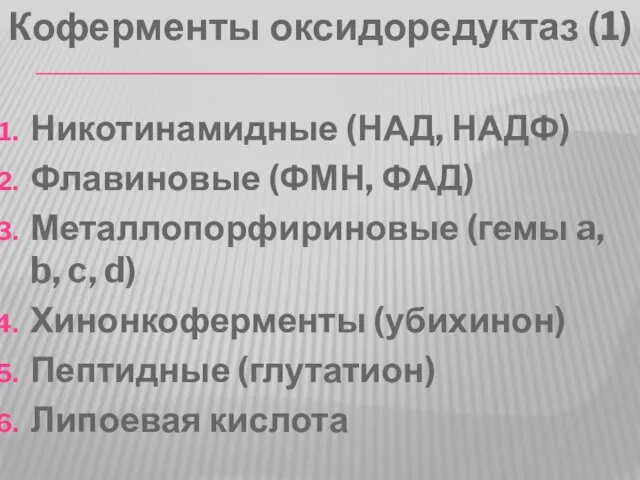 Коферменты оксидоредуктаз (1) Никотинамидные (НАД, НАДФ) Флавиновые (ФМН, ФАД) Металлопорфириновые (гемы a,