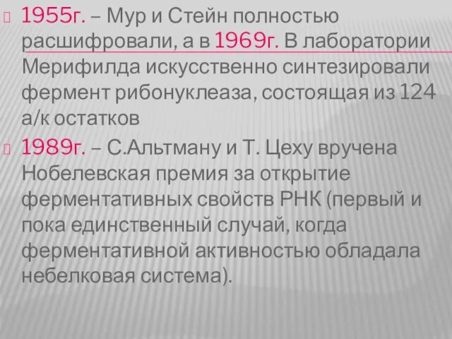 1955г. – Мур и Стейн полностью расшифровали, а в 1969г. В лаборатории