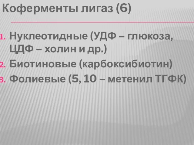 Коферменты лигаз (6) Нуклеотидные (УДФ – глюкоза, ЦДФ – холин и др.)