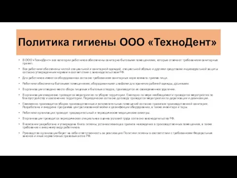 Политика гигиены ООО «ТехноДент» В ООО «ТехноДент» все категории работников обеспечены санитарно-бытовыми