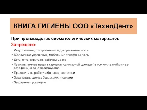 При производстве сиоматологических материалов Запрещено: Искуственные, лакированные и декоративные ногти Ювелирные укрошения,