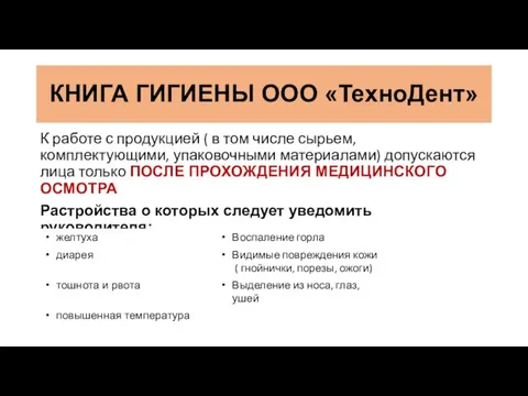 К работе с продукцией ( в том числе сырьем, комплектующими, упаковочными материалами)