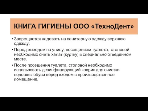 Запрещается надевать на санитарную одежду верхнюю одежду. Перед выходом на улицу, посещением