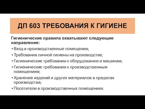 ДП 603 ТРЕБОВАНИЯ К ГИГИЕНЕ Гигиенические правила охватывают следующие направления: Вход в