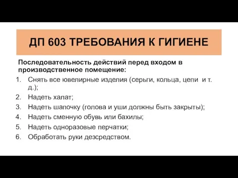 Последовательность действий перед входом в производственное помещение: Снять все ювелирные изделия (серьги,