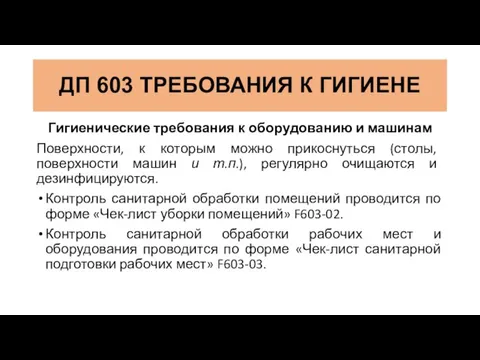 Гигиенические требования к оборудованию и машинам Поверхности, к которым можно прикоснуться (столы,