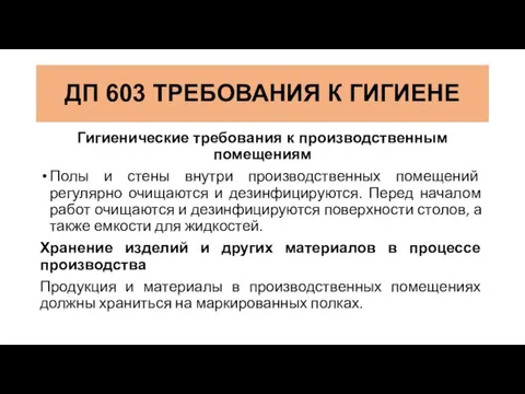 Гигиенические требования к производственным помещениям Полы и стены внутри производственных помещений регулярно