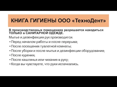 В производственных помещениях разрешается находиться ТОЛЬКО в САНИТАРНОЙ ОДЕЖДЕ. Мытье и дезенфекция