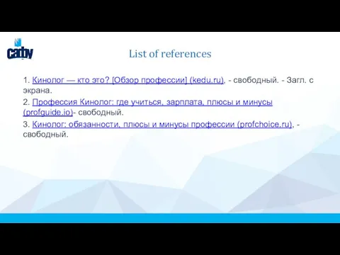 List of references 1. Кинолог — кто это? [Обзор профессии] (kedu.ru), -