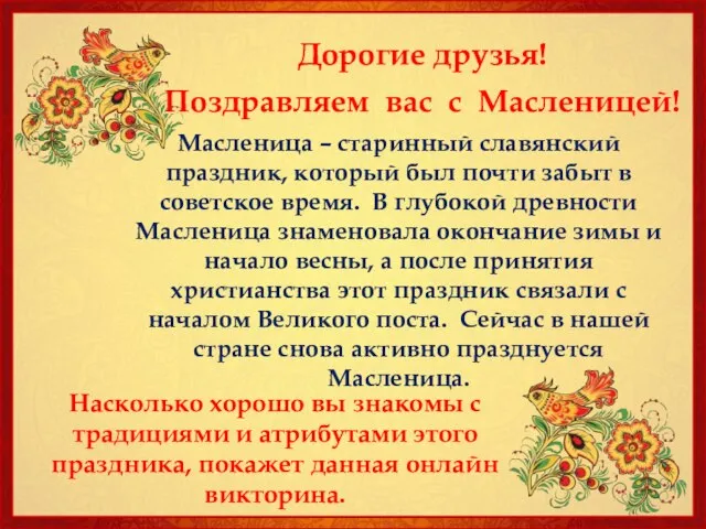 Масленица – старинный славянский праздник, который был почти забыт в советское время.
