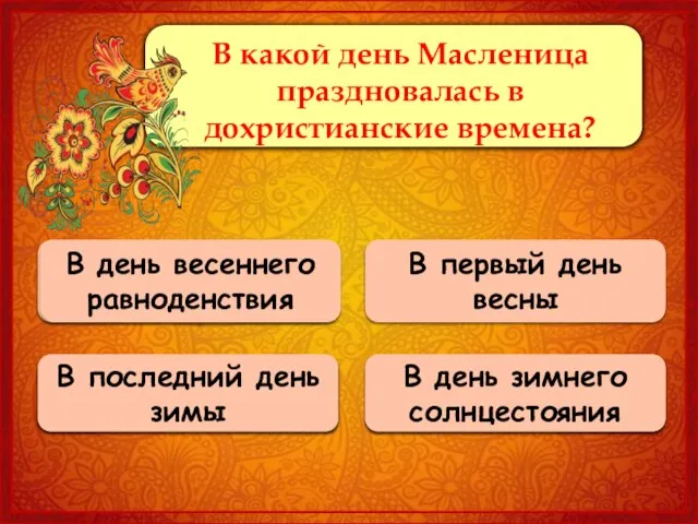 Верно! Русь приняла христианство в 988 году. В день весеннего равноденствия 0