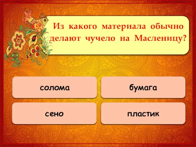 Верно! солома 0 баллов сено 0 баллов пластик 0 баллов бумага Из