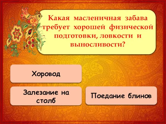 Верно! Залезание на столб 0 баллов Поедание блинов 0 баллов Хоровод Какая