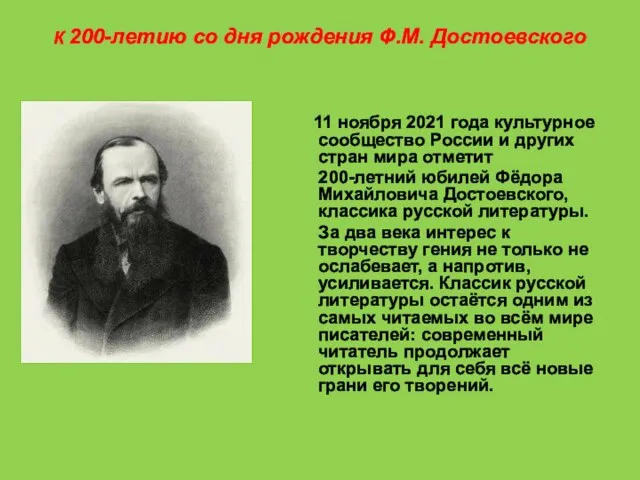 К 200-летию со дня рождения Ф.М. Достоевского 11 ноября 2021 года культурное
