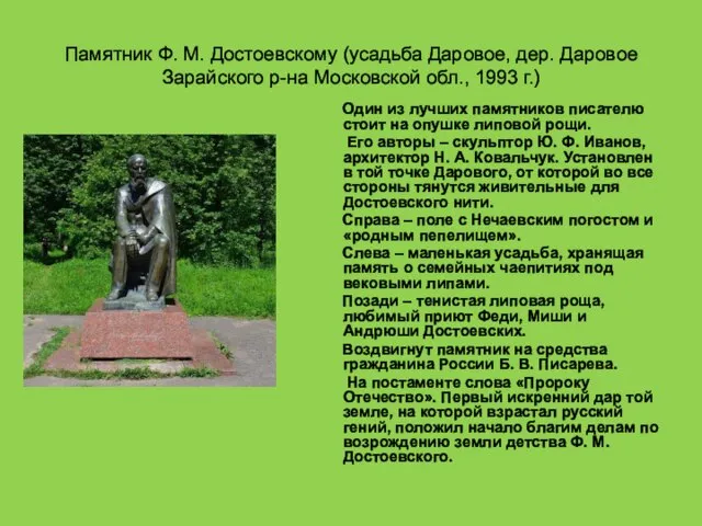 Памятник Ф. М. Достоевскому (усадьба Даровое, дер. Даровое Зарайского р-на Московской обл.,