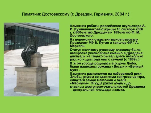 Памятник Достоевскому (г. Дрезден, Германия, 2004 г.) Памятник работы российского скульптора А.