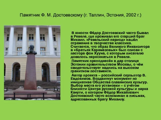 Памятник Ф. М. Достоевскому (г. Таллин, Эстония, 2002 г.) В юности Фёдор