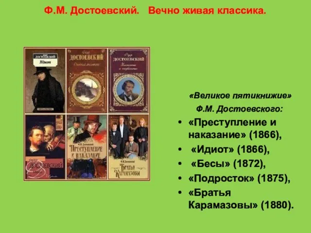 Ф.М. Достоевский. Вечно живая классика. «Великое пятикнижие» Ф.М. Достоевского: «Преступление и наказание»