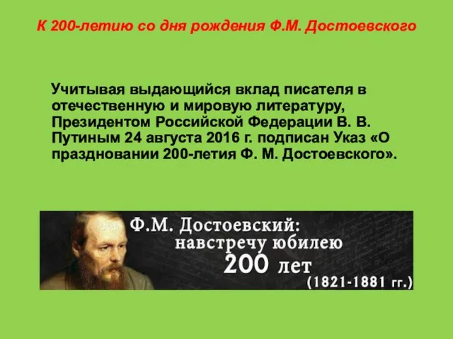 К 200-летию со дня рождения Ф.М. Достоевского Учитывая выдающийся вклад писателя в