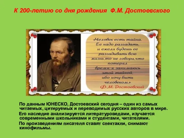 К 200-летию со дня рождения Ф.М. Достоевского По данным ЮНЕСКО, Достоевский сегодня