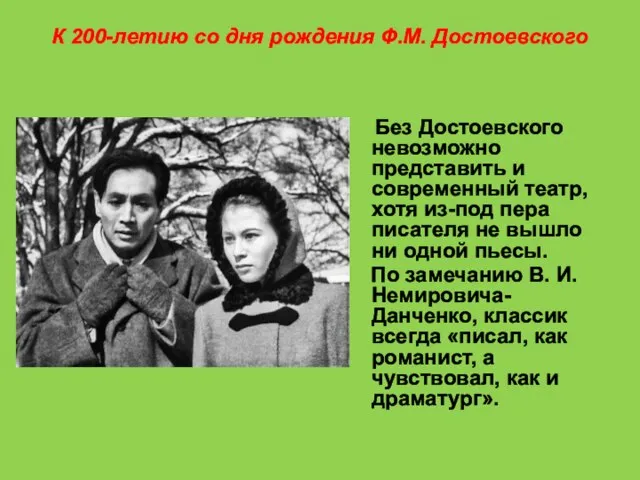 К 200-летию со дня рождения Ф.М. Достоевского Без Достоевского невозможно представить и