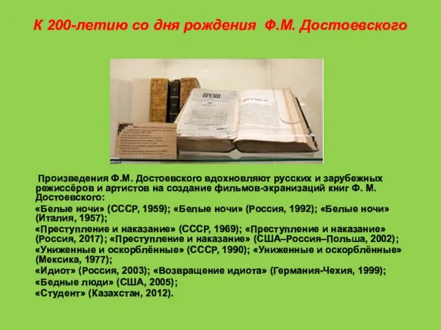 К 200-летию со дня рождения Ф.М. Достоевского Произведения Ф.М. Достоевского вдохновляют русских