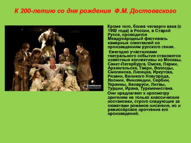 К 200-летию со дня рождения Ф.М. Достоевского Кроме того, более четверти века